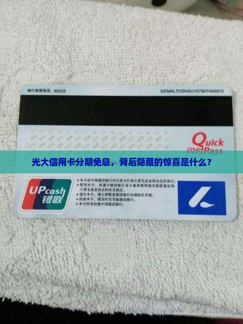 光大信用卡分期免息，背后隐藏的惊喜是什么？