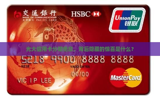 光大信用卡分期免息，背后隐藏的惊喜是什么？