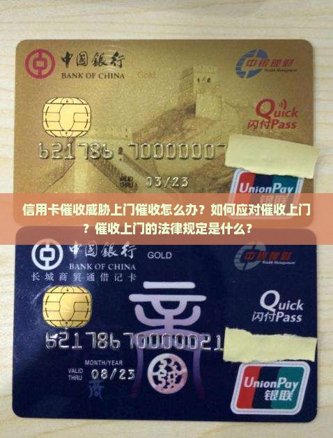 信用卡催收威胁上门催收怎么办？如何应对催收上门？催收上门的法律规定是什么？