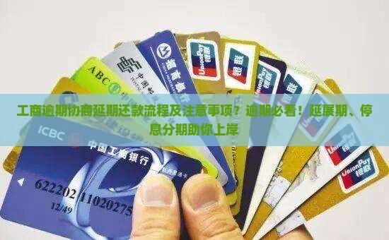 工商逾期协商延期还款流程及注意事项？逾期必看！延展期、停息分期助你上岸