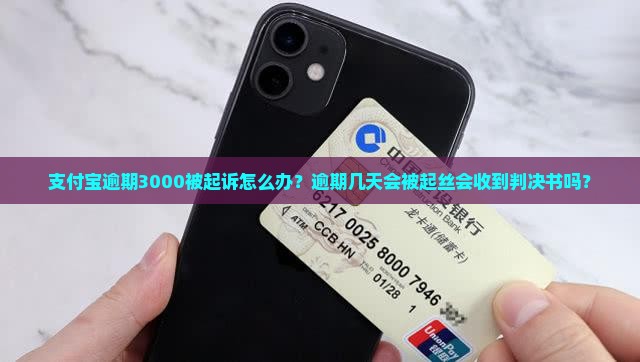 支付宝逾期3000被起诉怎么办？逾期几天会被起丝会收到判决书吗？
