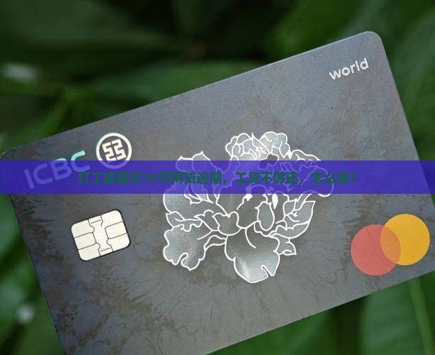 打工族面对10万网贷逾期，工资不够还，怎么破？