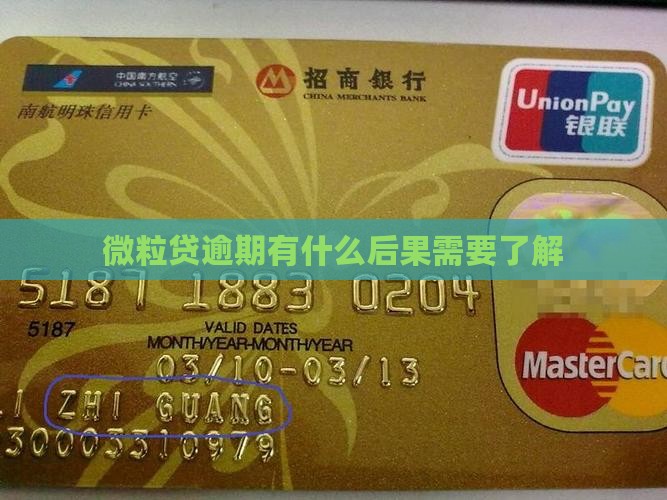 微粒贷逾期有什么后果需要了解