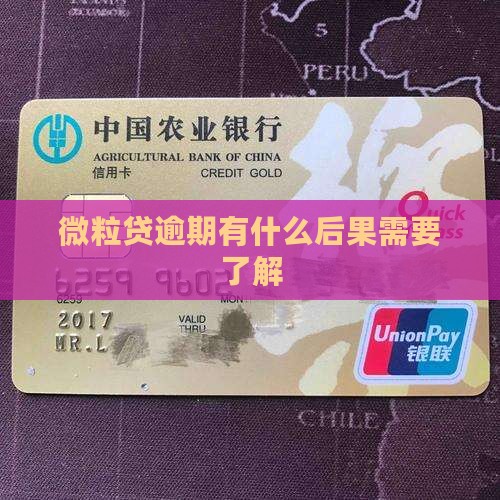 微粒贷逾期有什么后果需要了解