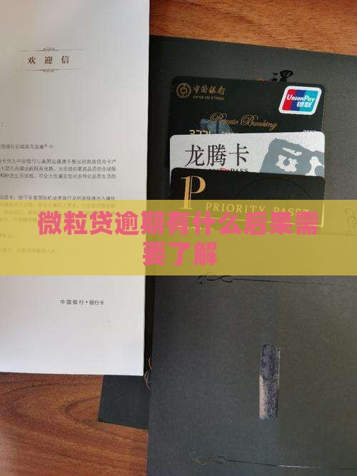 微粒贷逾期有什么后果需要了解