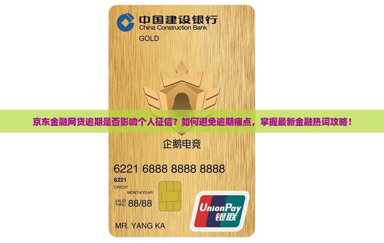 京东金融网贷逾期是否影响个人征信？如何避免逾期痛点，掌握最新金融热词攻略！