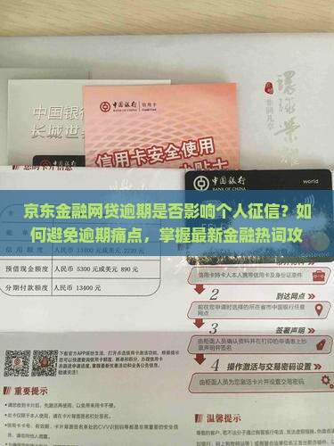 京东金融网贷逾期是否影响个人征信？如何避免逾期痛点，掌握最新金融热词攻略！