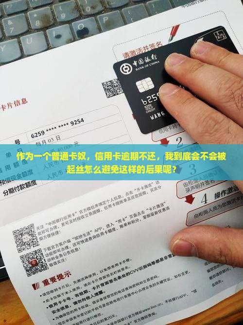 作为一个普通卡奴，信用卡逾期不还，我到底会不会被起丝怎么避免这样的后果呢？