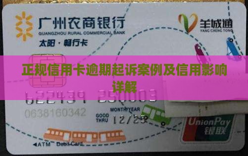 正规信用卡逾期起诉案例及信用影响详解
