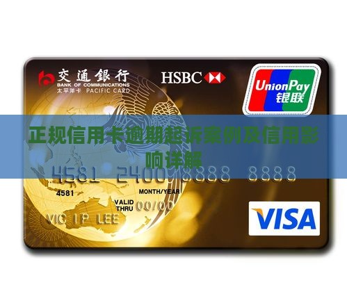 正规信用卡逾期起诉案例及信用影响详解