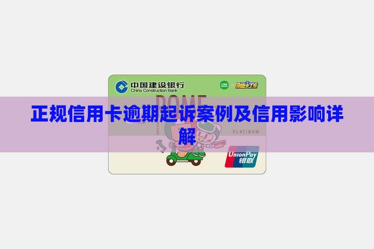 正规信用卡逾期起诉案例及信用影响详解