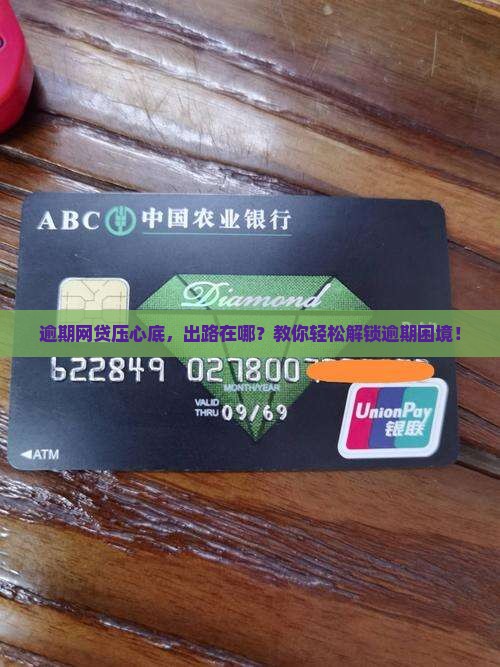 逾期网贷压心底，出路在哪？教你轻松解锁逾期困境！