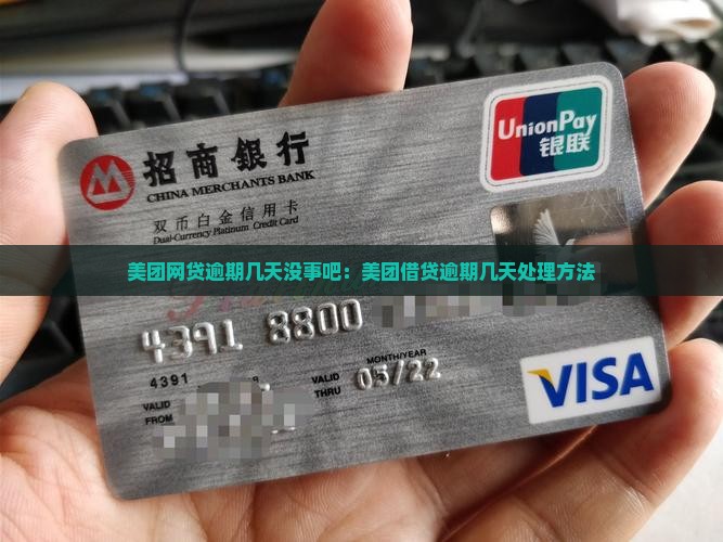 美团网贷逾期几天没事吧：美团借贷逾期几天处理方法