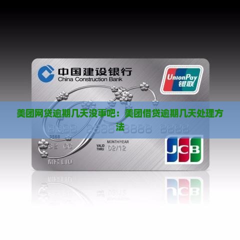美团网贷逾期几天没事吧：美团借贷逾期几天处理方法