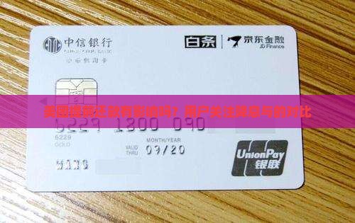 美团提前还款有影响吗？用户关注降息与的对比
