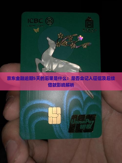 京东金融逾期5天的后果是什么：是否会记入征信及后续借款影响解析