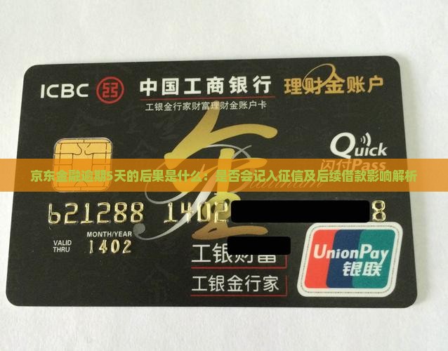 京东金融逾期5天的后果是什么：是否会记入征信及后续借款影响解析