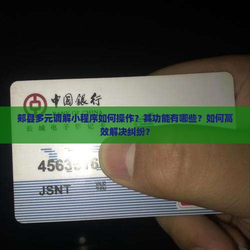 郏县多元调解小程序如何操作？其功能有哪些？如何高效解决纠纷？