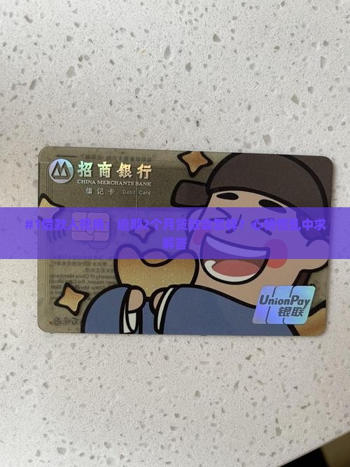 #1借款人视角：逾期2个月贷款会怎样？心情慌乱中求解答