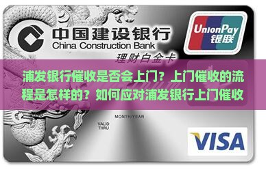 浦发银行催收是否会上门？上门催收的流程是怎样的？如何应对浦发银行上门催收？
