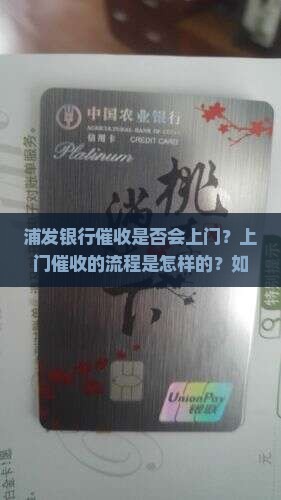 浦发银行催收是否会上门？上门催收的流程是怎样的？如何应对浦发银行上门催收？