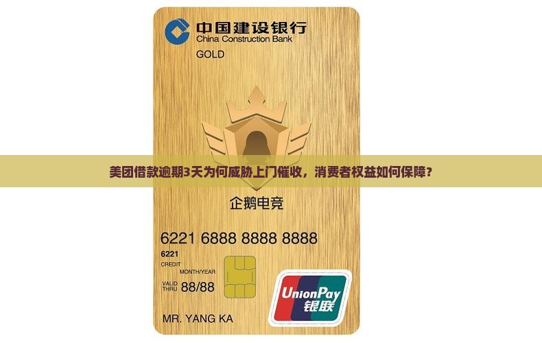 美团借款逾期3天为何威胁上门催收，消费者权益如何保障？
