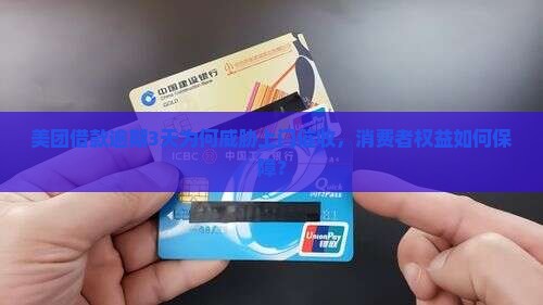 美团借款逾期3天为何威胁上门催收，消费者权益如何保障？