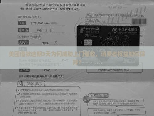 美团借款逾期3天为何威胁上门催收，消费者权益如何保障？