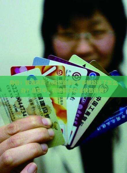 身份：普通网友  n网贷逾期5千多被起诉了怎么办？急哭中，有啥解决办法快告诉我！