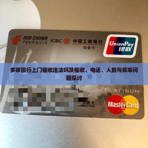 多家银行上门催收违法吗及催收、电话、人数与频率问题探讨