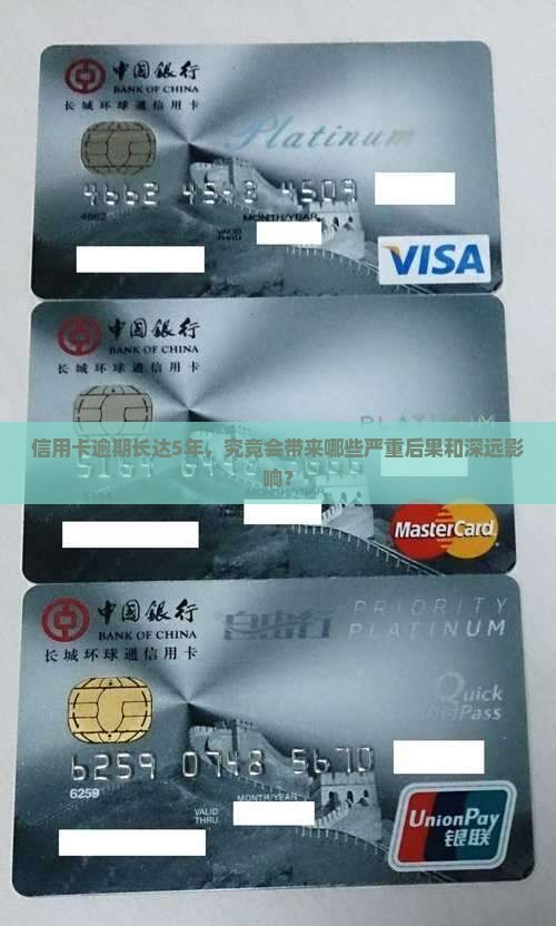 信用卡逾期长达5年，究竟会带来哪些严重后果和深远影响？