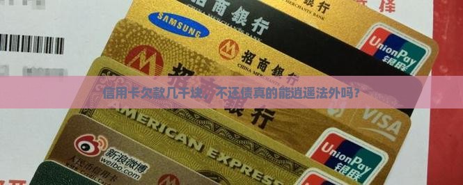 信用卡欠款几千块，不还债真的能逍遥法外吗？