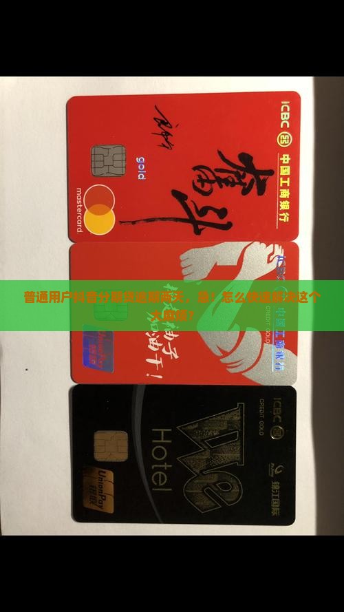 普通用户抖音分期贷逾期两天，急！怎么快速解决这个大麻烦？