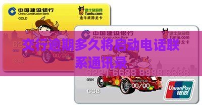 交行逾期多久将启动电话联系通讯录