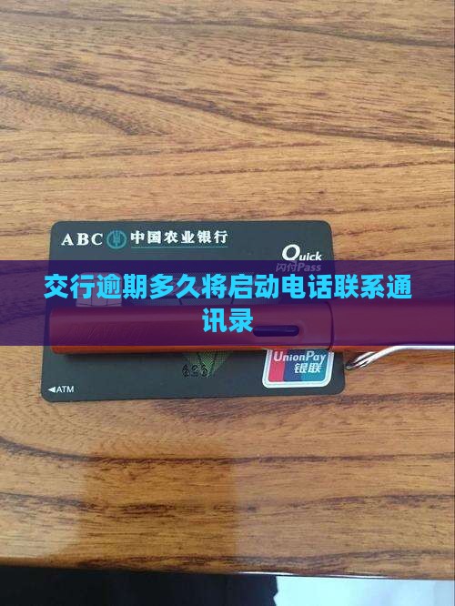 交行逾期多久将启动电话联系通讯录