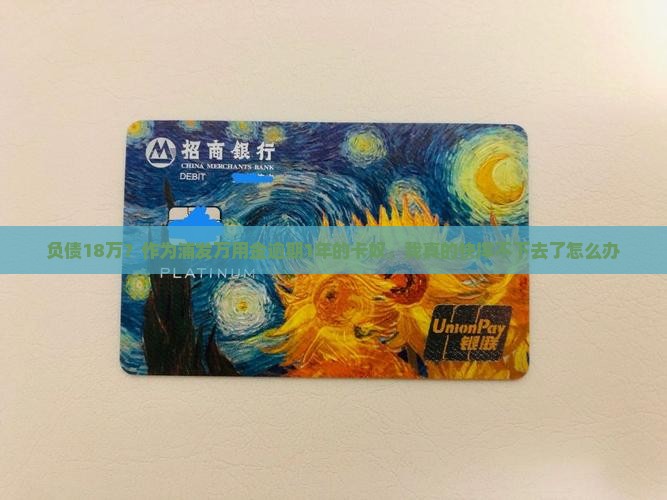 负债18万？作为浦发万用金逾期1年的卡奴，我真的快撑不下去了怎么办