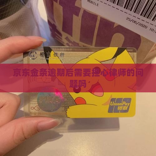 京东金条逾期后需要担心律师的问题吗