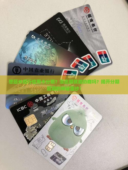 想延长招行信用卡分期？没逾期就能协商吗？揭开分期延期的神秘面纱！