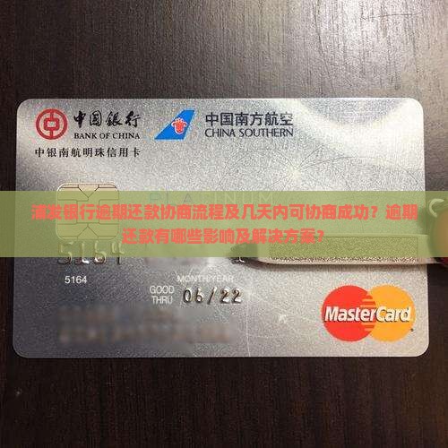 浦发银行逾期还款协商流程及几天内可协商成功？逾期还款有哪些影响及解决方案？