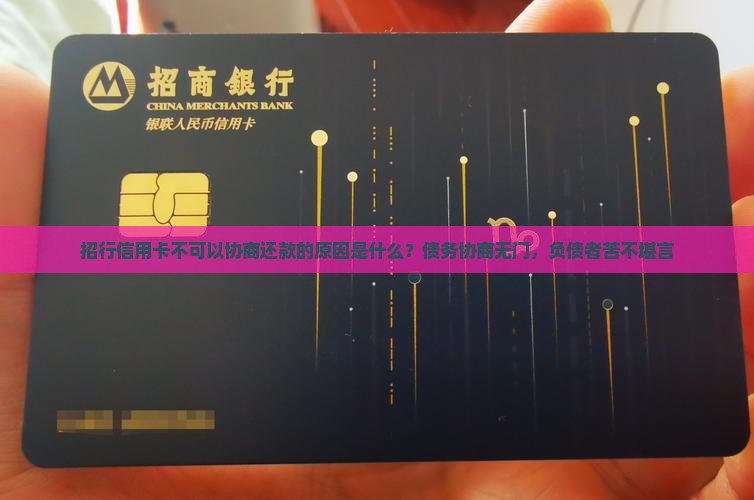 招行信用卡不可以协商还款的原因是什么？债务协商无门，负债者苦不堪言