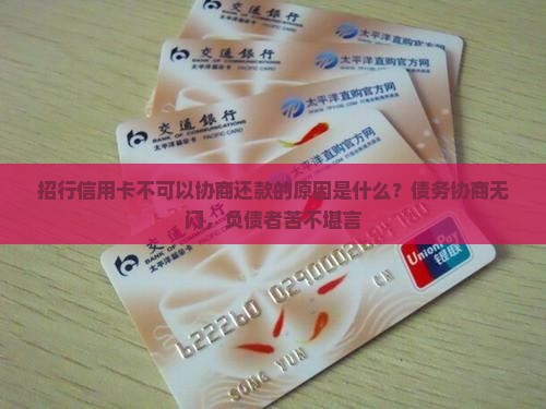 招行信用卡不可以协商还款的原因是什么？债务协商无门，负债者苦不堪言