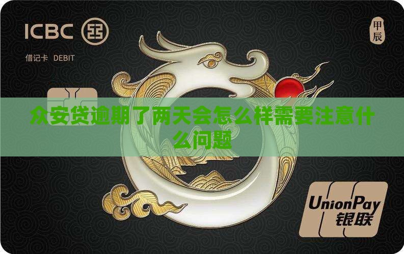 众安贷逾期了两天会怎么样需要注意什么问题