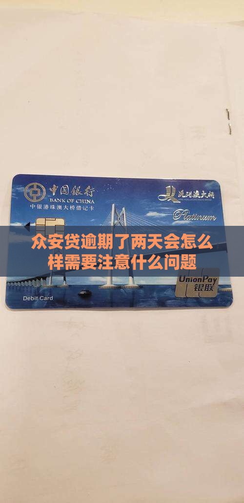 众安贷逾期了两天会怎么样需要注意什么问题