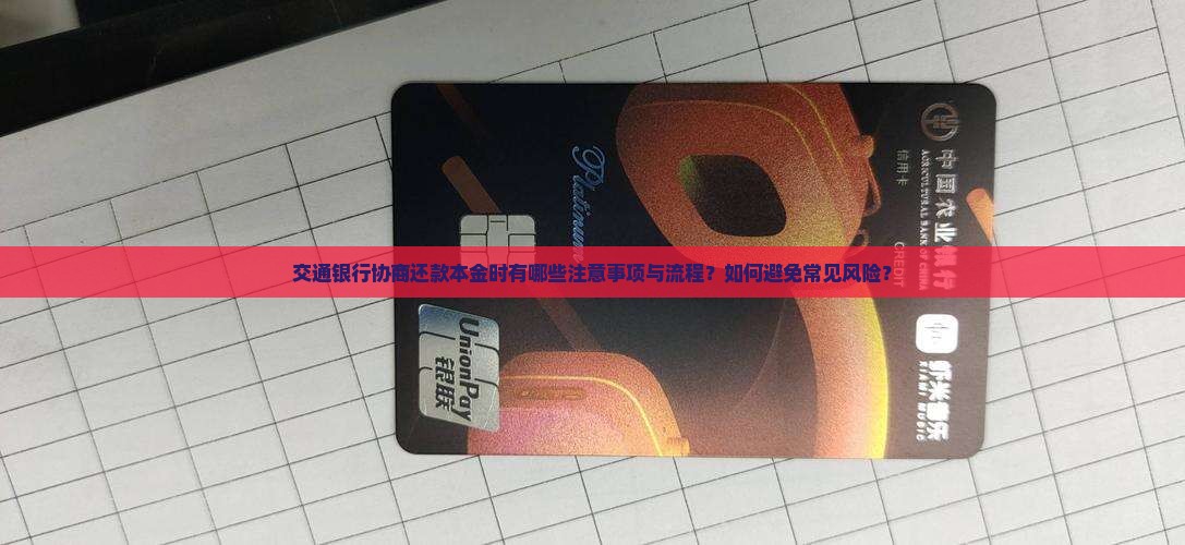 交通银行协商还款本金时有哪些注意事项与流程？如何避免常见风险？