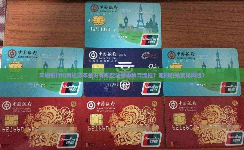 交通银行协商还款本金时有哪些注意事项与流程？如何避免常见风险？