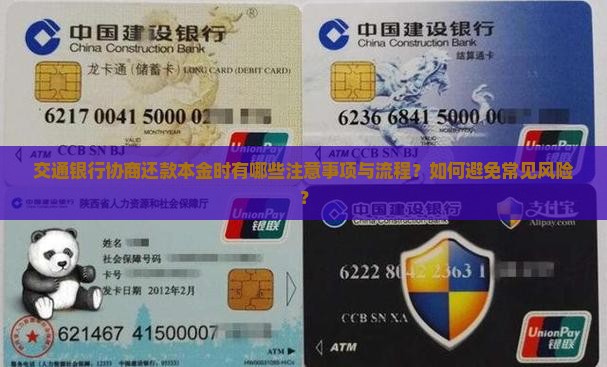 交通银行协商还款本金时有哪些注意事项与流程？如何避免常见风险？