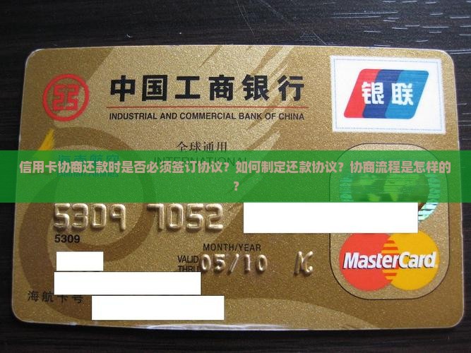 信用卡协商还款时是否必须签订协议？如何制定还款协议？协商流程是怎样的？