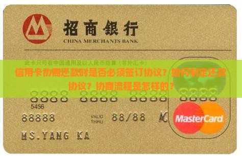 信用卡协商还款时是否必须签订协议？如何制定还款协议？协商流程是怎样的？
