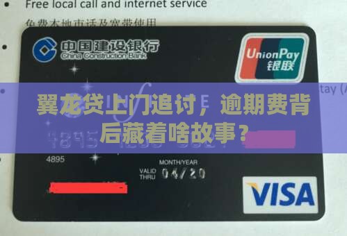 翼龙贷上门追讨，逾期费背后藏着啥故事？