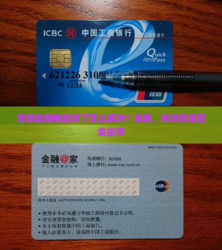 贷款逾期被起诉了怎么解决？后果、判决及是否会坐牢